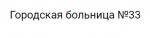 Логотип медцентра Городская больница №33