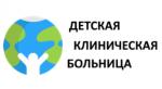 Логотип медцентра Ленинградское областное государственное бюджетное учреждение здравоохранения Детская клиническая больница