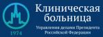 Логотип медцентра Клиническая больница управления делами Президента РФ