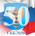 Логотип медцентра Консультативно-диагностический центр больницы им. С.И. Спасокукоцкого (КДЦ ГКБ №50)