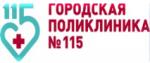 Логотип медцентра Поликлиника №115